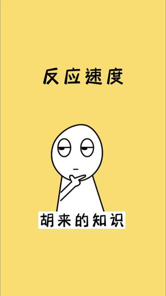 试试你的反应速度是多少#涨知识 #反应速度