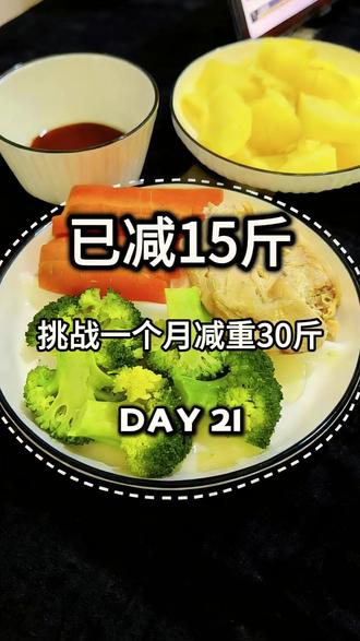 已瘦15斤 挑战100天减重60斤 第21天 每天只吃鸡胸肉、土豆、西兰花、胡萝卜;第21天
CPB饮食法第21天
#上热门 #十亿流量扶持计划 #减脂 #节后甩肉大作战 #逆袭