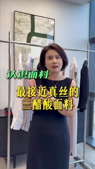 姐妹们,你们喜不喜欢三醋酸面料的衣服呢?
最近的春装拿到了很多三醋酸面料,裙子、裤子、衬衣,三醋酸面料为什么那么受欢迎?
它究竟是一种什么面料呢?
今天给大家小小地做个科普,有没讲到位的地方,欢迎姐妹们评论区补充哈
