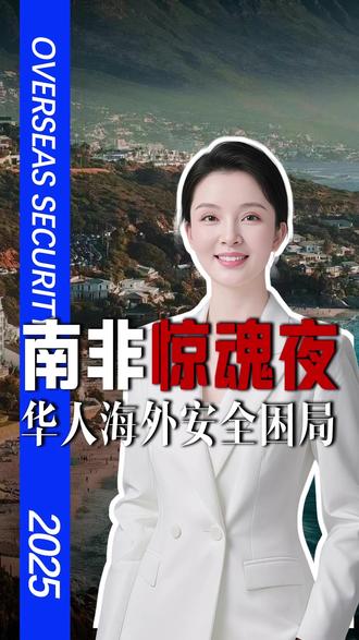 60%绑架案针对华人?南非犯罪链条,专挑国人“下手” #海外生存 #社会事件 #祖国的力量 #九尾狐AI #九尾狐AI阳艳