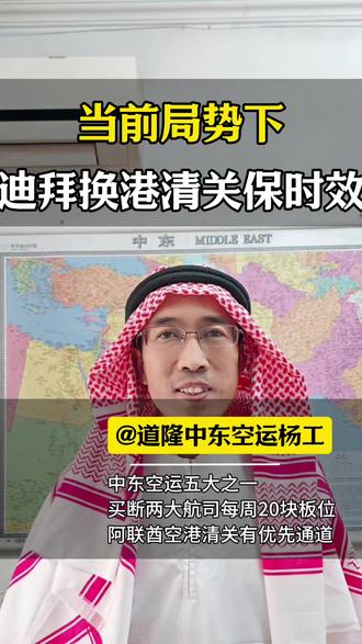 阿联酋当前局势下,迪拜换港清关保时效 #迪拜空运 #阿联酋空运 #中东空运 #迪拜空派