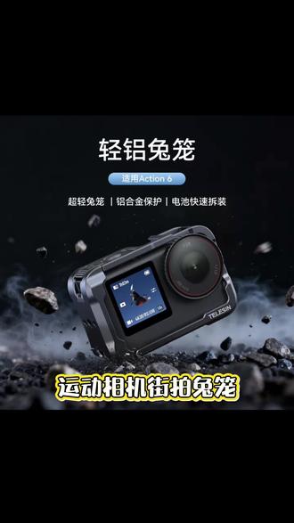 【适配大疆action6】泰迅轻铝兔笼拓展保护快速拆装冷靴螺纹 #运动相机配件 #大疆配件 #运动相机兔笼 #运动相机街拍手柄