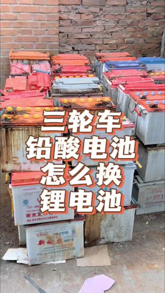 休闲三轮/拉货三轮怎么选比亚迪锂电池? 适合哪些型号,一次性讲清楚!
#比亚迪锂电池 #锂电池 #铅酸换锂电 #三轮车 #刀片电池