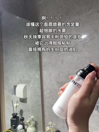 为什么要让我现在才发现这个面霜喷雾,那我前几年秋冬换季卡粉的底妆算什么?简直是用一次就爱上了,再也不怕底妆卡粉斑驳#SAMU #面霜喷雾 #妆前乳 #卡粉 #底妆