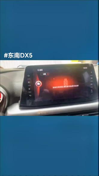 开东南DX5的朋友,是不是被中控屏10秒黑屏给困扰很久了,刷到我就是你的福气,#汽车电器维修 #汽车音响 #东南DX5 #东南dx5黑屏 #东南dx5导航