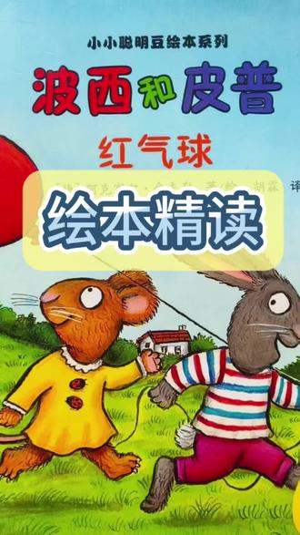 《波西和皮普》-红气球,学会情绪管理和解决问题的顶级智慧!#波西和皮普 #绘本精读 #亲子阅读 #育儿干货