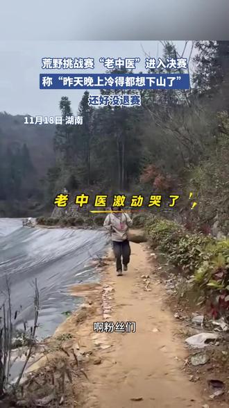 荒野挑战赛“老中医”进入决赛,称“昨天晚上冷得都想下山了”