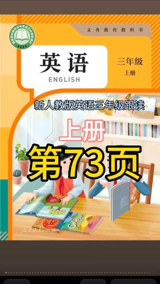 新人教版英语跟读,三年级上册,第73页