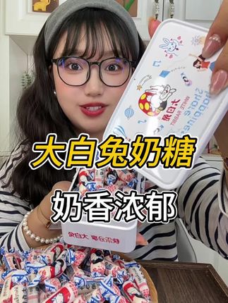 一斤大白兔奶糖居然才这价,每一口都是童年回忆#大白兔奶糖 #奶糖 #超便宜超划算 #童年糖果