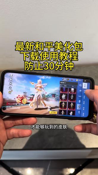 最新和平美化包下载使用教程#美化包教程 #和平精英精彩时刻