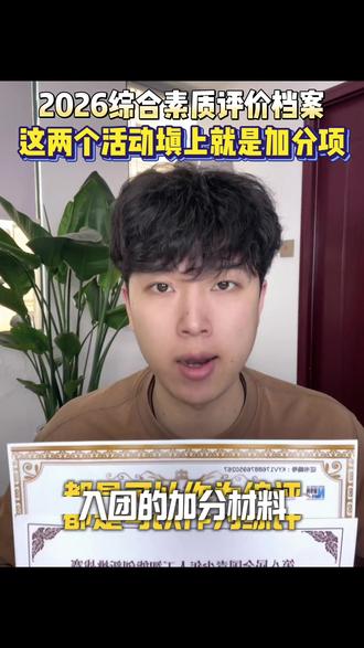 2026综合素质评价填写,这两个活动填上就是加分项 #红领巾奖章#中小学赛事#家长必读#升学规划#孩子教育