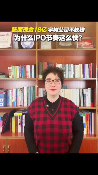 宇树科技招股说明书解读(五):账面现金18亿,宇树科技不缺钱,为什么IPO节奏这么快?#科创板IPO #IPO节奏 #PreIPO融资 #C轮战略投资人#高高观世界