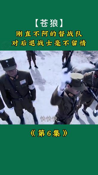 督战队大显神威#精彩片段 #强烈推荐 #抗战剧