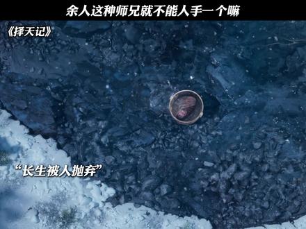 余人这种师兄就不能人手一个嘛! #择天记