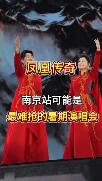 凤凰传奇南京演唱会攻略 凤凰传奇南京站可能是最难抢的暑期演唱会#凤凰传奇演唱会 #凤凰传奇南京演唱会 #凤凰传奇 #玲花