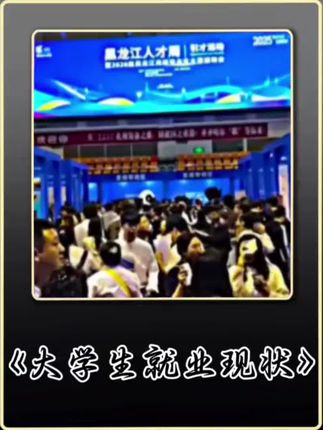 #大学生 #就业现状 #青年创作者成长计划