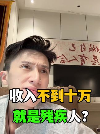 月入不到十万就是残疾人? #太原 #榆次 #同城相亲脱单 #太原瓜哥