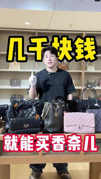 谁能想到几千块就能买到香奈儿#香奈儿 #香奈儿包包 #奢侈品 #大牌包包 #二奢