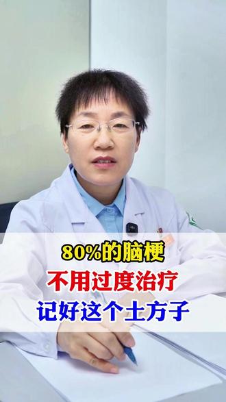 80%的脑梗不用过度治疗,记好这个土方子,人人都喝得起 #医学科普 #脑梗 #健康科普 #抖出健康知识宝藏