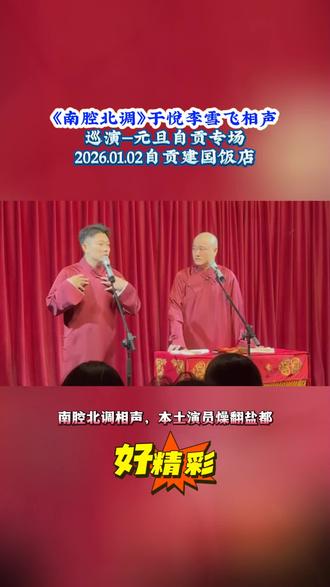 2026第一笑预定! 自贡元旦除了灯会,还有《南腔北调》的惊喜!于悦李雪飞即兴互动超有爱,每个段子都藏着惊喜。1月2日建国饭店,把烦恼都笑走!#自贡元旦攻略#南腔北调自贡站#南腔北调相声专场#元旦怎么过