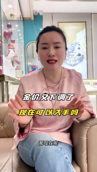 金价下调,现在可以入手吗?#金价#黄金走势