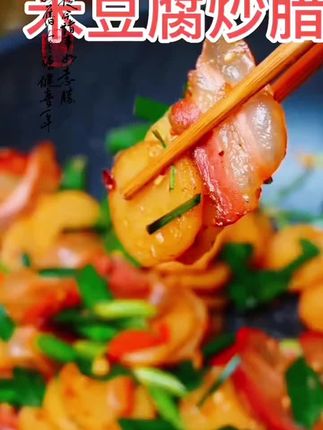 米豆腐炒腊肉#家常菜 #美食制作分享 #美食 #美食教程 #舌尖上的味道特色美食