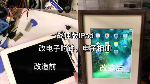 战神版iPad改电子时钟,电子相册,改造前,改造后过程 #拆机第一视角 #ipad改电子相册 #iPad改电子时钟 #ipad换外屏 #ipad改装