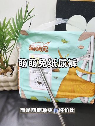 妈妈们还不赶紧沖!! #萌萌兔纸尿裤#胖宝宝中大童 #萌娃必备屁粮