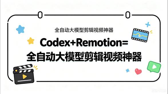 Codex+Remotion大模型全自动剪辑视频时代已到来 大模型颠覆剪辑!Codex+Remotion实现全自动成片 #ai视频全自动剪辑 #Codex #Remotion #ai视频全自动剪辑 #人工智能