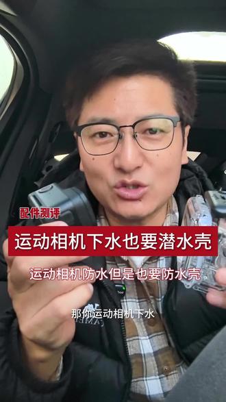 运动相机防水还要买潜水壳吗?运动相机潜水壳推荐。#运动相机#影石acepro2#运动相机潜水壳#运动相机配件