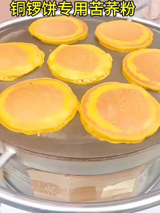 想吃铜锣不用出门自己在家就可以做,新鲜苦荞粉想吃多少做多少,新鲜出炉 ,做出来的铜锣饼金黄金黄的超好吃,#舌尖美味 #好吃到停不下来 #苦荞粉 #上热门话题🔥🔥🔥