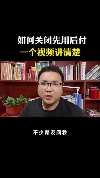 如何关闭先用后付
一个视频讲清楚
#手机使用技巧 #手机技巧 #知识分享 #涨知识 #教你一招 @DOU+上热门 @DOU+小助手