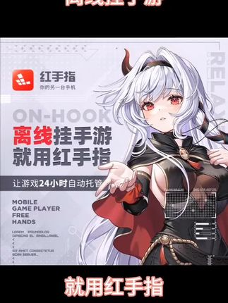 离线挂机耍游戏,就用红手指#红手指#会员#游戏挂机#游戏#大数据推荐给需要的人
