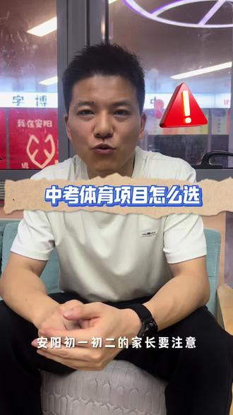 中考体育项目应该怎么选?#体育中考备考建议 #体育中考策略