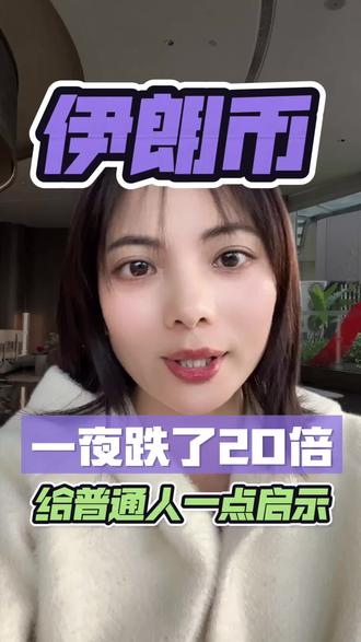 伊朗币一夜之间跌20倍,给老百姓敲个警钟#伊朗#美国#财富管理#护照#移民