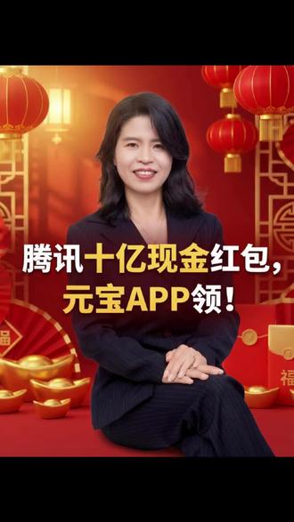 腾讯元宝分十亿,最高可领万元红包!#腾讯元宝 #红包雨 #现金红包#权识生态#数字资产