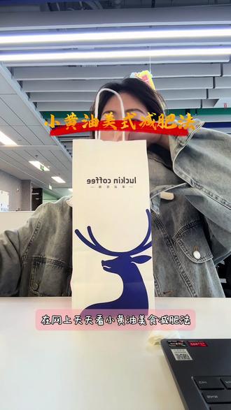 ☕️小黄油美式减肥法!亲测^_^ 放纵日后液断一天,小黄油美式减肥法✅
中间还吃了四个枇杷就没有吃别的了,因为上周一直吃得不太多,所以很好坚持不太饿。但是只瘦了两斤🫠🫠亲测下来感觉喝的水确实太多了,会不会是水肿了🥶🥶
#小黄油美式减肥 #液断 #减肥日记vlog #创作者中心 #创作灵感