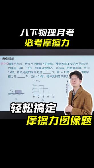 八下物理月考必考摩擦力图像题! #八下物理 #第一次月考 #摩擦力