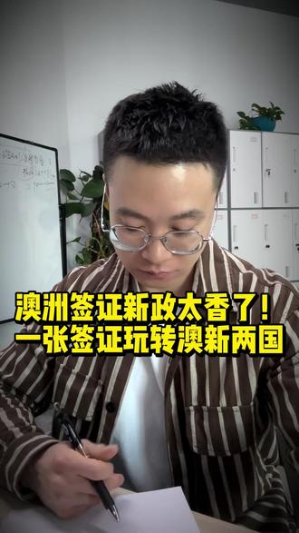 澳洲签证新政太香了!一张签证玩转澳新两国#澳洲签证 #澳新旅游 #签证新政 #出国攻略 #环球旅行