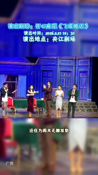 打工人常问何时能登人生巅峰?开心麻花携经典与新戏,周末上演《飞谎腾达》,专治不开心!#开心#爆笑全场#开心麻花#夹江剧场#飞谎腾达