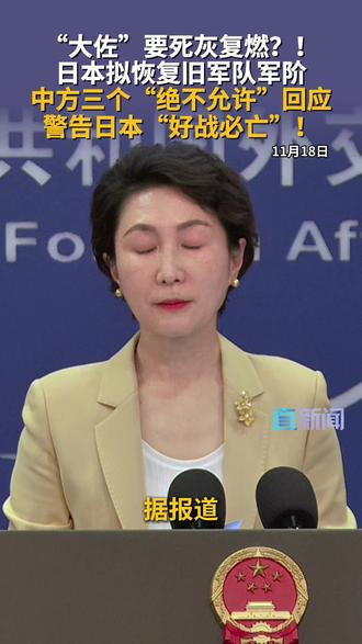 11月18日外交部例行记者会上,发言人毛宁就日本拟恢复"大佐"等旧日军军衔答记者问。毛宁强调,绝不允许日本军国主义复活,挑战战后国际秩序。#外交部发言人办公室 #毛宁 #日本 #和平