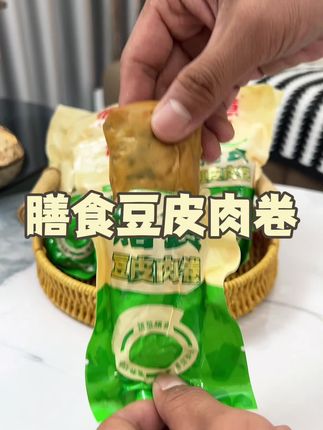 管理期饿了馋了就来一根、柔嫩鲜香特别入味真的很解馋,关键吃完还没负担#豆皮肉卷 #解馋 #这也太好吃了 #开袋即食