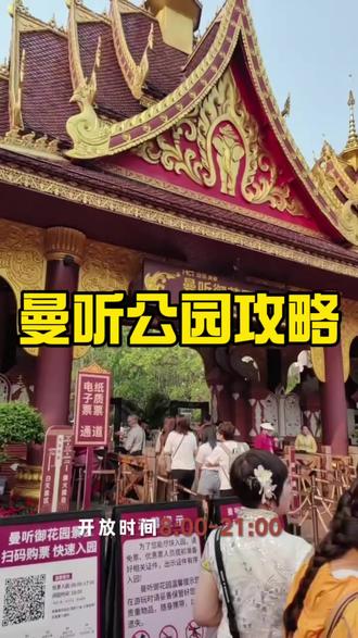 来西双版纳,曼听公园绝对是必打卡的宝藏地!1300年傣王御花园,傣语叫“春欢”(灵魂之园),市区内40元门票,连通总佛寺,白天拍傣装大片,晚上看篝火晚会,一篇攻略全搞定,直接抄作业!
🌟 基础信息(必看)
• 地址:景洪市曼听路35号(市区内,打车/共享电动车都方便)
• 门票:日场40元/人,提前线上订33元更划算;夜场篝火晚会单独购票
• 开放时间:8:00-21:00(白天场8:00-18:00,夜场19:40开始)
• 交通:告庄打车10元即达,公交6路A/B到“曼听公园”站,步行5分钟
📸 3小时精华路线(不绕路)
南门进→总佛寺→白塔→红砖城堡→城心塔→傣王行宫→御象园→东北门出
✅ 早8点入园人最少,下午3-4点光线最柔,拍照绝了!
📸 封神拍照机位(刷爆朋友圈)
1. 总佛寺台阶:金塔背景,低角度仰拍,异域感拉满
2. 傣王行宫红墙:逆光拍剪影,自带复古滤镜
3. 放生湖长廊:倚栏侧影,故事感十足
4. 白塔水畔:水面倒影+绿植,小清新风直接封神
5. 御象咖啡厅二楼:俯拍双塔,故宫既视感
🐘 表演时间表(别错过)
• 大象表演:10:30/14:50/16:30(可投喂胡萝卜50元)
• 鹦鹉表演:9:50/12:00/15:40
• 傣王出巡:11:00左右
• 篝火晚会:19:40(放水灯+傣迪,氛围感炸裂)
👗 傣装攻略(省钱出片)
• 景区租:50-80元/天;告庄夜市:25元起可买
• 配色:红/蓝/绿最出片,配银饰+斗笠+鲜花
• 总佛寺禁穿短裤吊带,备披肩或长裙
❌ 避坑指南(血泪总结)
1. 园区不大,20元观光车没必要坐,步行更自由
2. 防晒+驱蚊必备,版纳蚊子超凶,太阳也毒
3. 门票别丢,进出总佛寺需要刷票
4. 总佛寺内禁止大声喧哗,不拍佛像,尊重宗教习俗
💡 省钱小技巧
• 提前线上买门票,比现场便宜7元
• 傣装去告庄夜市租/买,比景区便宜一半
• 篝火晚会买纯入场票,含餐套票性价比低