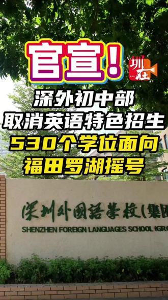 深外招生大改革!3分钟讲清所有变化
很多家长关注点都偏了