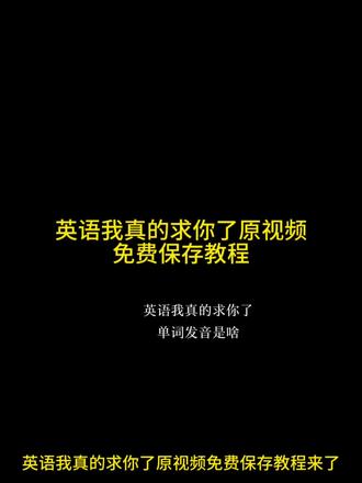 英语我真的求你了原视频保存教程 英语我真的求你了 英语我真的求你了原视频 英语我真求你了视频、英语我真求你了、英语我真求你了视频素材 数学我真求你了
#剪映 #英语我真求你了 #数学我真求你了 #英语