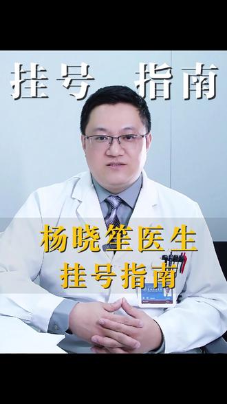 三种方式,快速找到杨晓笙医生 #上海九院 #头痛 #头晕 #原发性头痛 #头痛医生杨晓笙