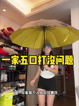 我敢说你一定没见过这么大的伞,真的可以装下一家五口。#夏日必备 #遮阳防晒 #晴雨两用伞 #种草 #遮阳伞