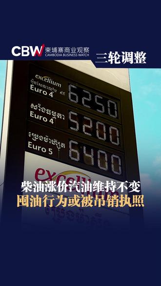 柬埔寨柴油涨价汽油维持不变,囤油行为或被吊销执照 #柬埔寨商业观察 #CBW #投资柬埔寨 #燃油 #囤油