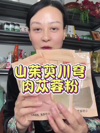 #山茱萸川穹肉苁蓉粉