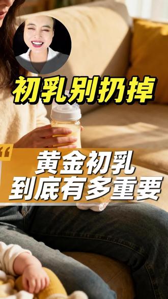 宝宝的第一口奶,黄黄的正常吗? #初乳 #母乳 #健康知识 #生活中的小科学 #真人口播视频